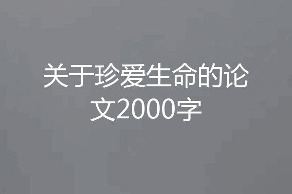 关于珍爱生命的论文2000字