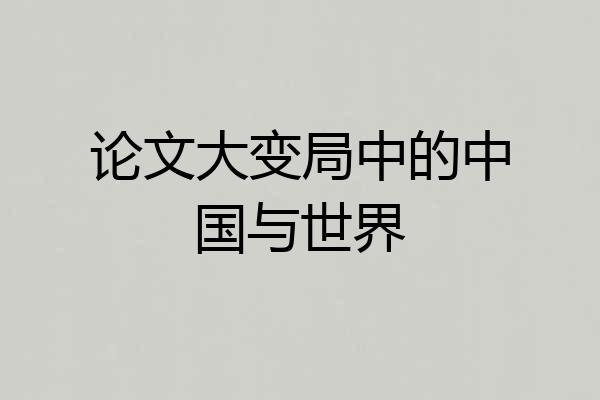 论文大变局中的中国与世界