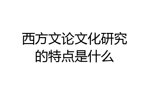西方文论文化研究的特点是什么