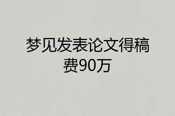 梦见发表论文得稿费90万