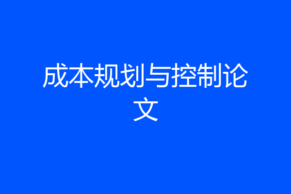 成本规划与控制论文