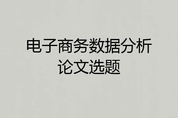 电子商务数据分析论文选题