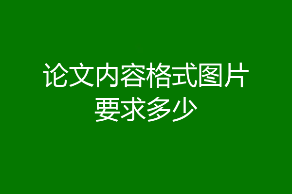 论文内容格式图片要求多少