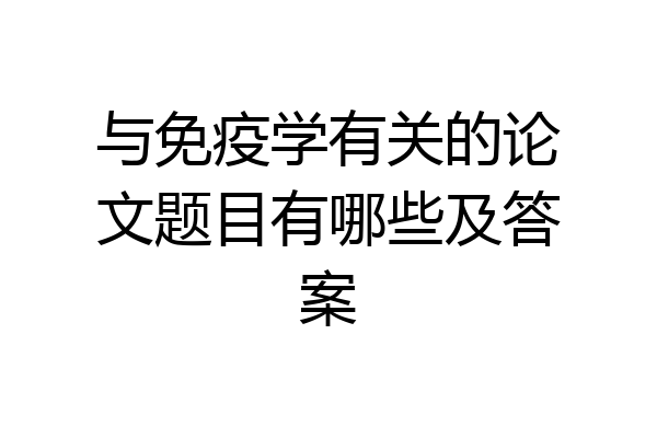 与免疫学有关的论文题目有哪些及答案