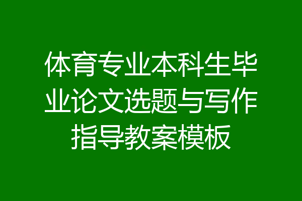 体育专业本科生毕业论文选题与写作指导教案模板