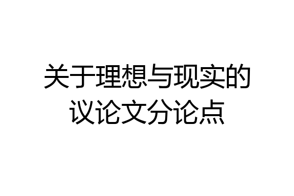 关于理想与现实的议论文分论点