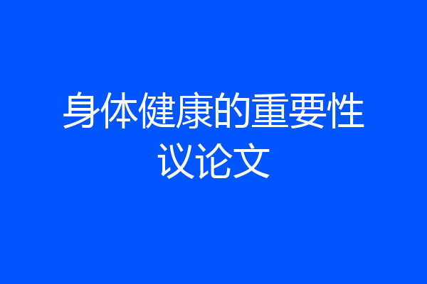 身体健康的重要性议论文