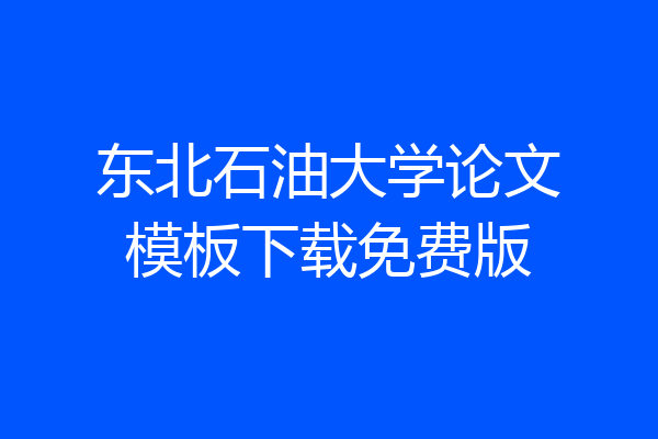 东北石油大学论文模板下载免费版
