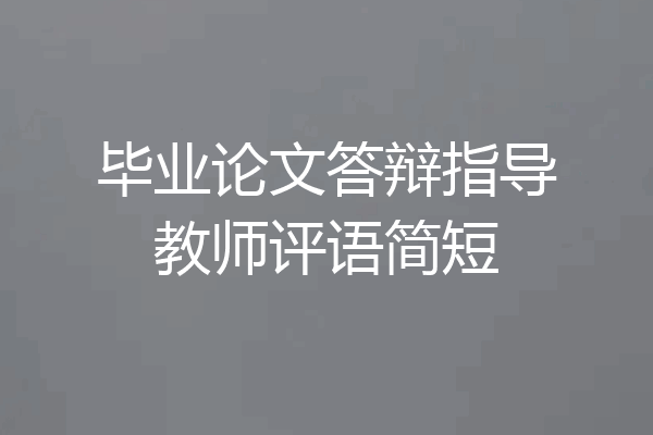 毕业论文答辩指导教师评语简短