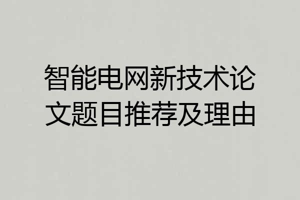 智能电网新技术论文题目推荐及理由
