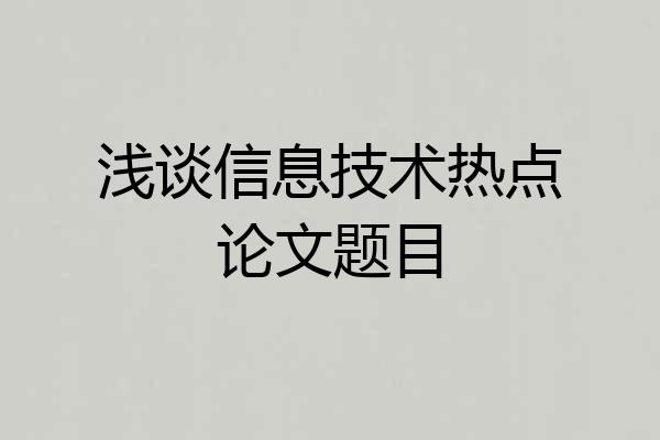 浅谈信息技术热点论文题目