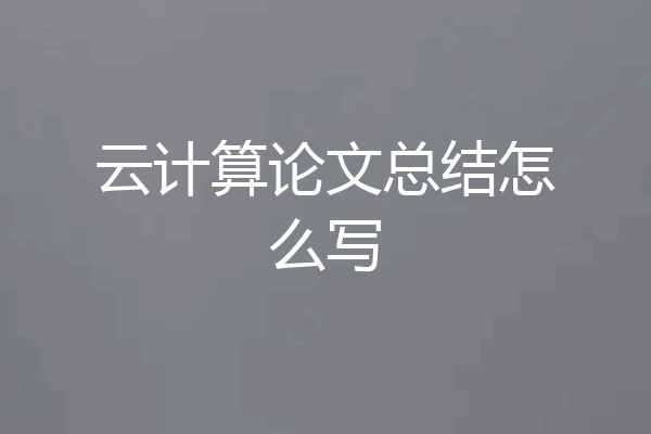 云计算论文总结怎么写