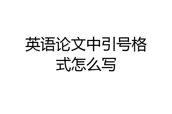 英语论文中引号格式怎么写