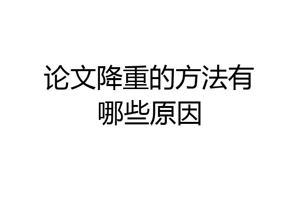 论文降重的方法有哪些原因