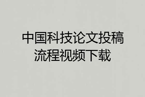 中国科技论文投稿流程视频下载