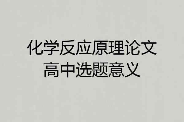 化学反应原理论文高中选题意义