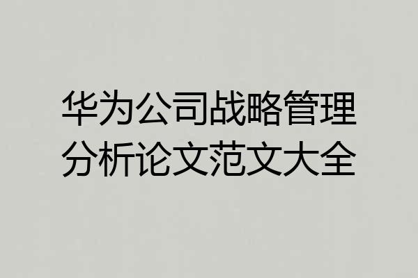 华为公司战略管理分析论文范文大全