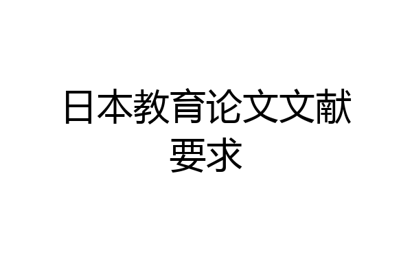 日本教育论文文献要求