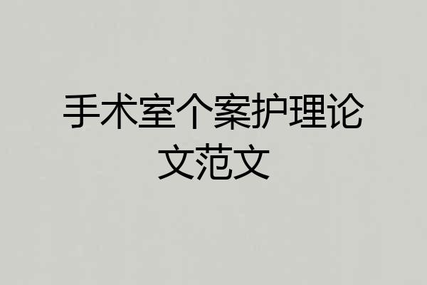 手术室个案护理论文范文