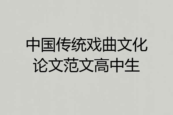 中国传统戏曲文化论文范文高中生