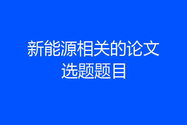 新能源相关的论文选题题目