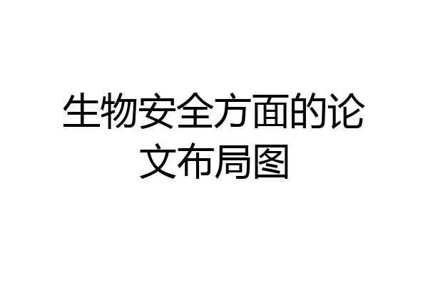 生物安全方面的论文布局图