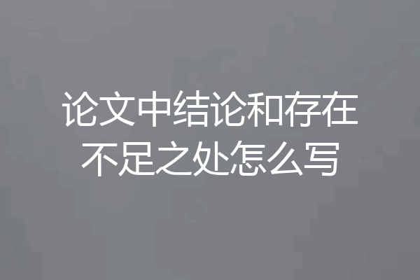 论文中结论和存在不足之处怎么写