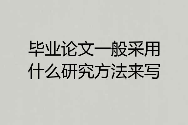 毕业论文一般采用什么研究方法来写