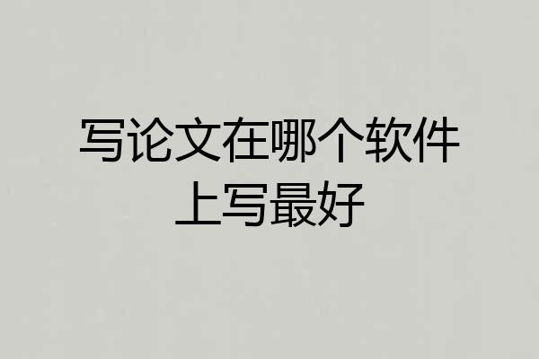 写论文在哪个软件上写最好