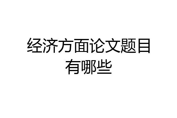 经济方面论文题目有哪些