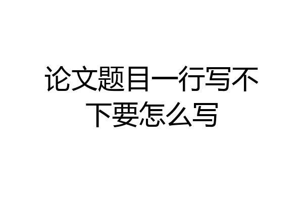 论文题目一行写不下要怎么写
