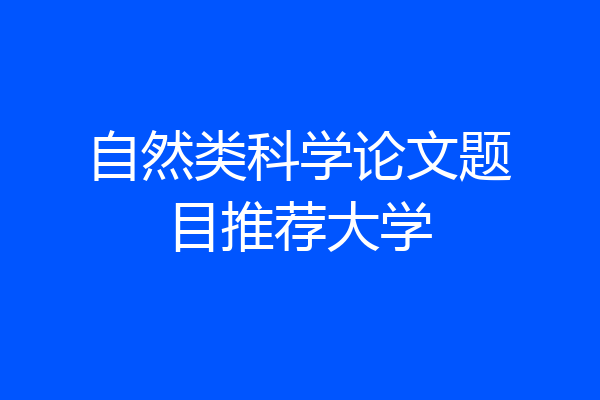 自然类科学论文题目推荐大学