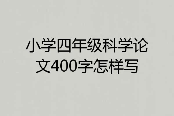 小学四年级科学论文400字怎样写