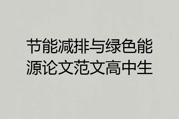 节能减排与绿色能源论文范文高中生