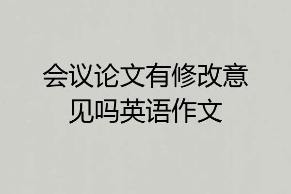 会议论文有修改意见吗英语作文