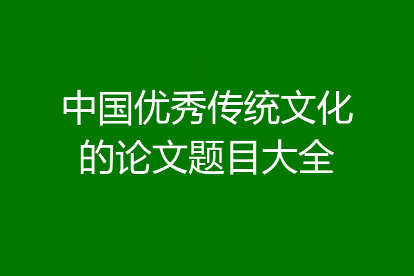 中国优秀传统文化的论文题目大全