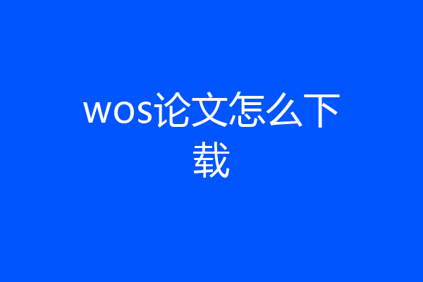 wos论文怎么下载