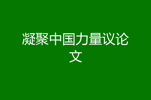 凝聚中国力量议论文