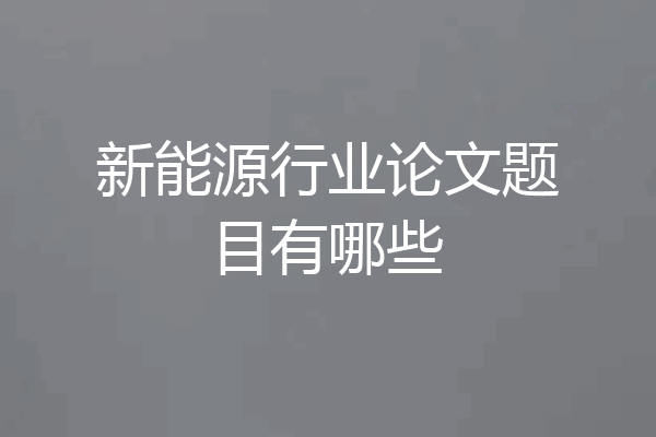 新能源行业论文题目有哪些