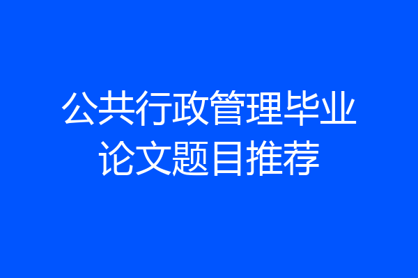 公共行政管理毕业论文题目推荐