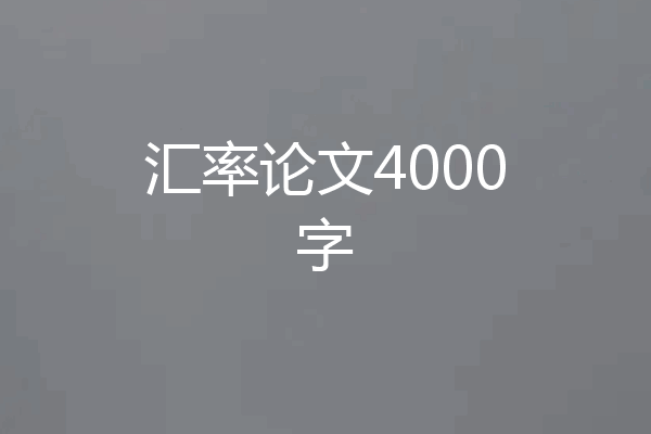 汇率论文4000字