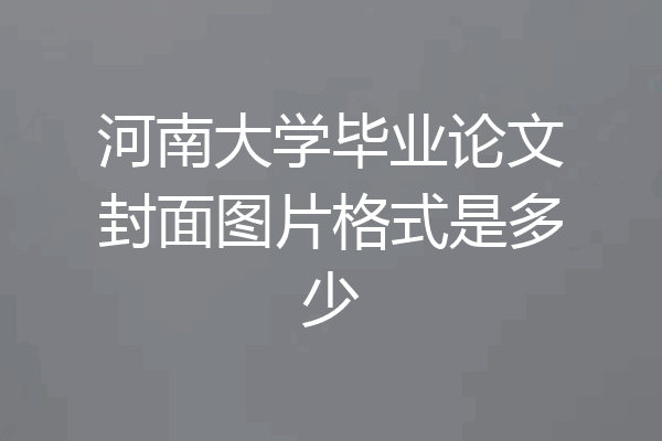 河南大学毕业论文封面图片格式是多少