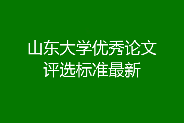 山东大学优秀论文评选标准最新