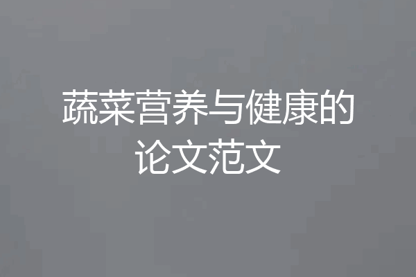 蔬菜营养与健康的论文范文