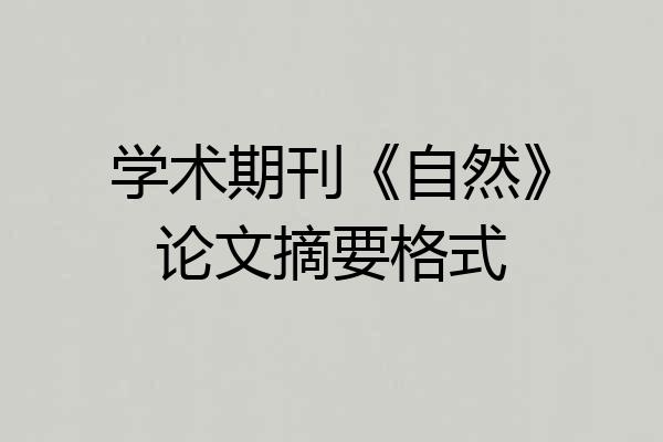 学术期刊《自然》论文摘要格式