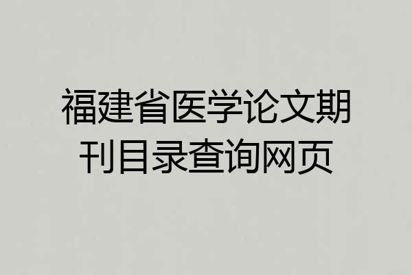福建省医学论文期刊目录查询网页