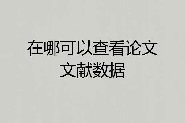 在哪可以查看论文文献数据