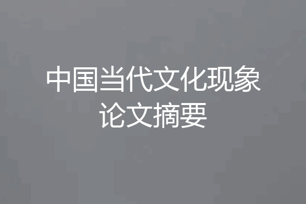 中国当代文化现象论文摘要