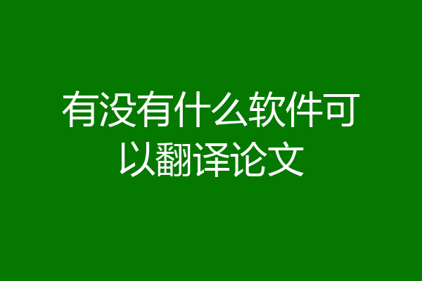 有没有什么软件可以翻译论文