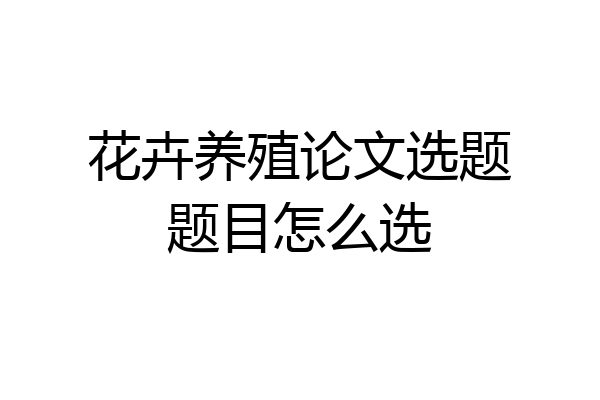 花卉养殖论文选题题目怎么选